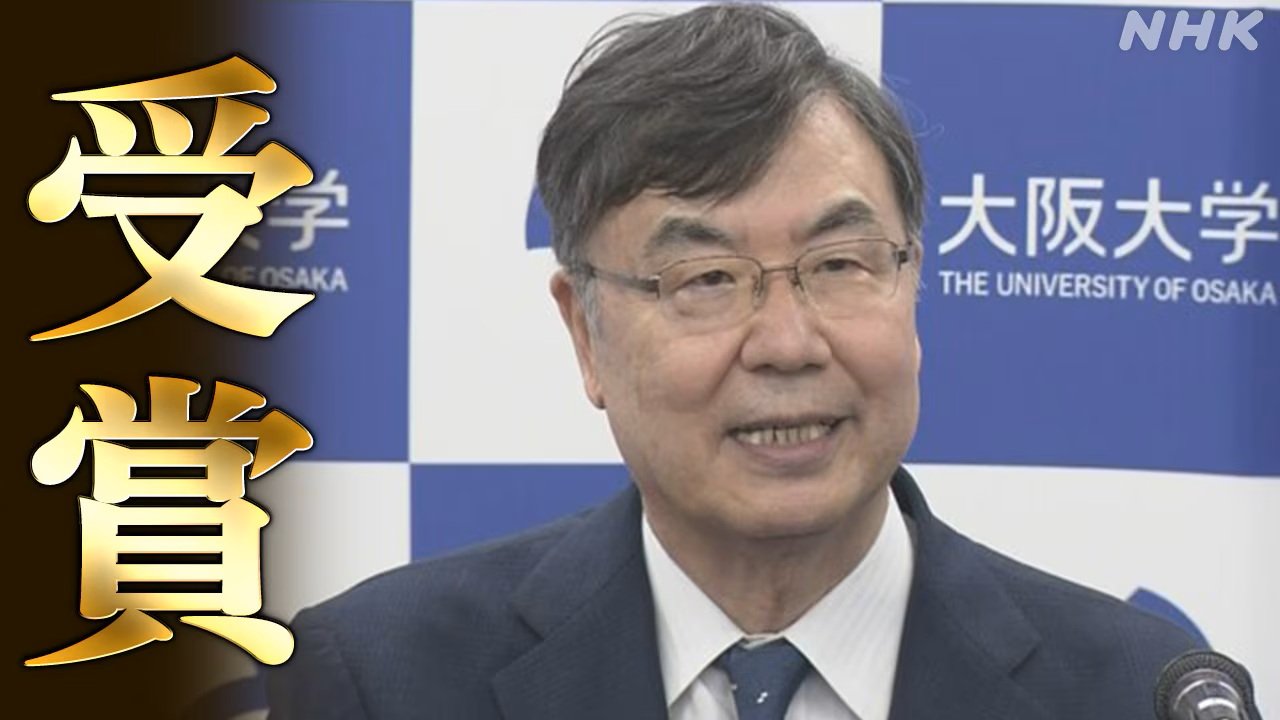 ノーベル賞の生理学・医学賞に坂口志文さんが選ばれた