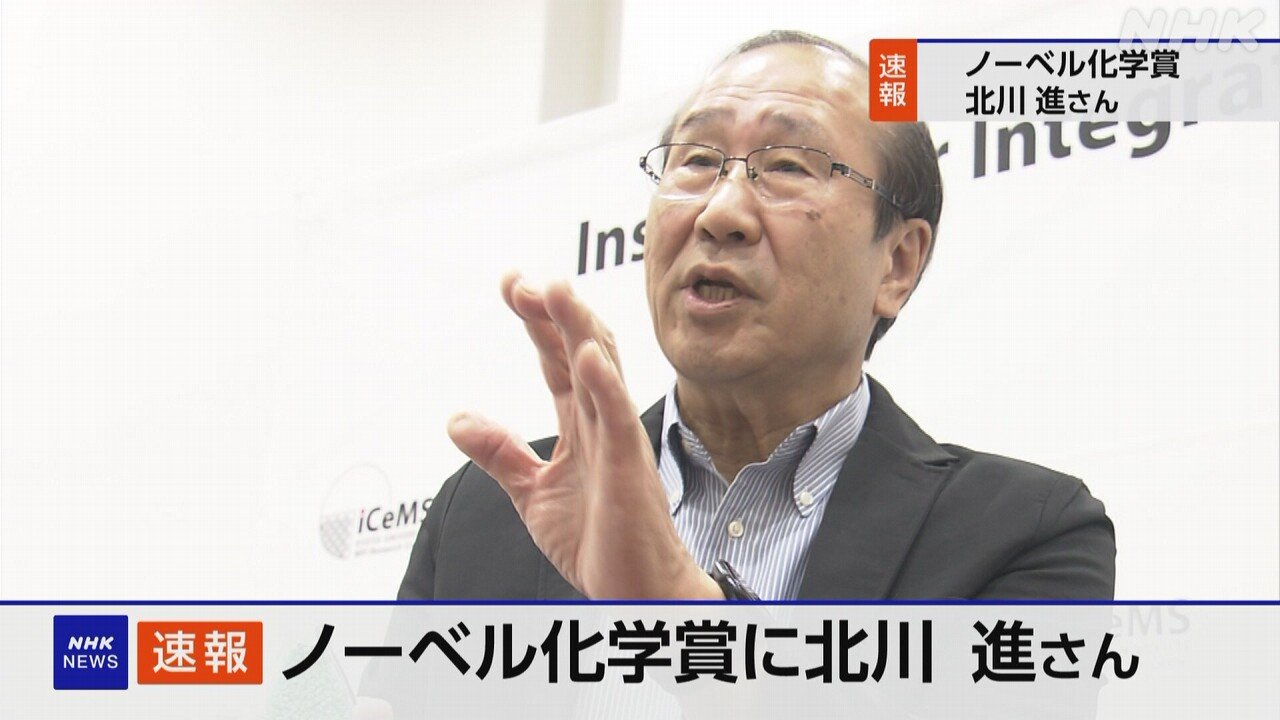 ノーベル賞の化学賞に北川進さんが選ばれた