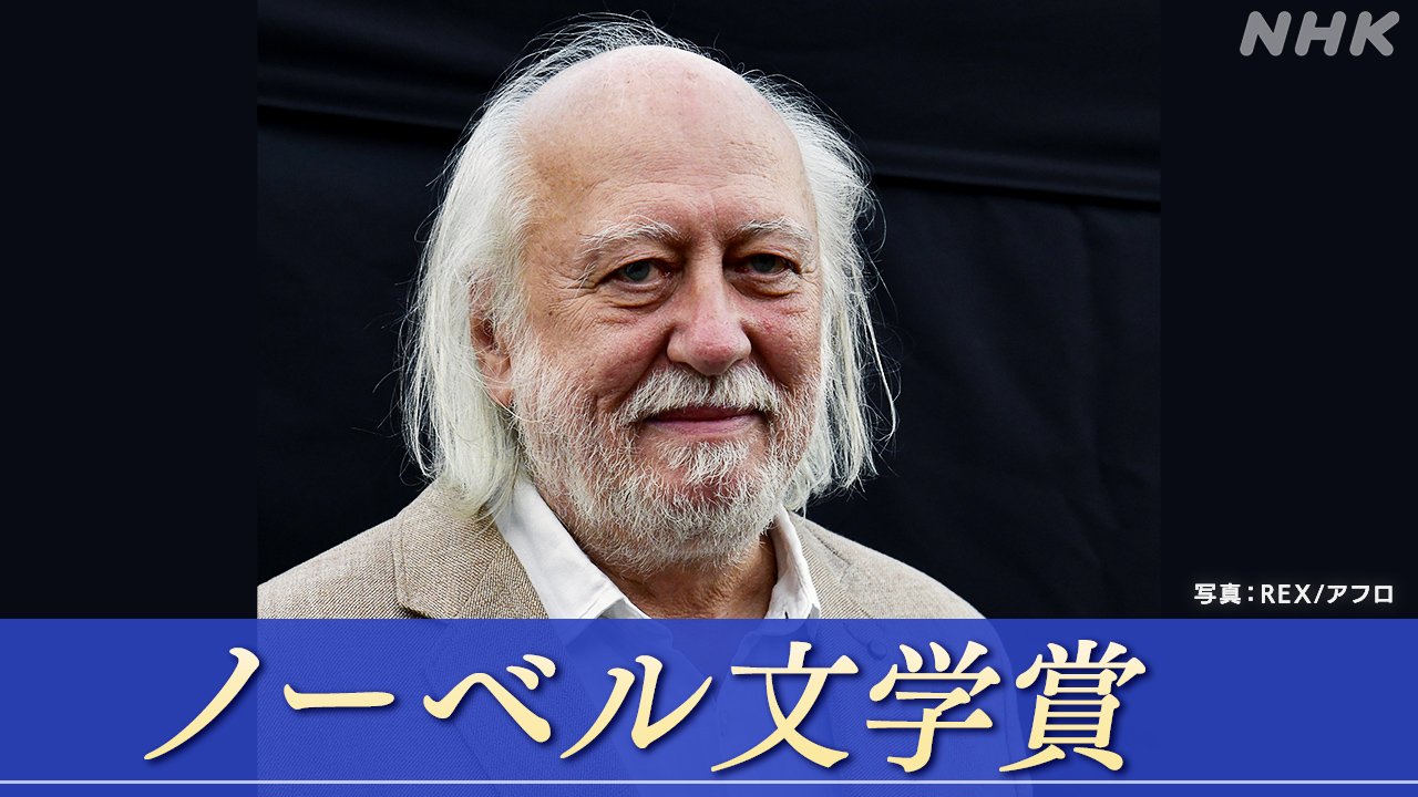 ノーベル文学賞はハンガリーのクラスナホルカイさん