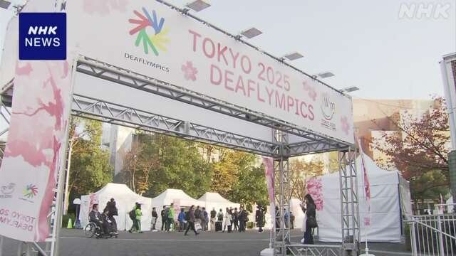 東京デフリンピック　15日から始まる