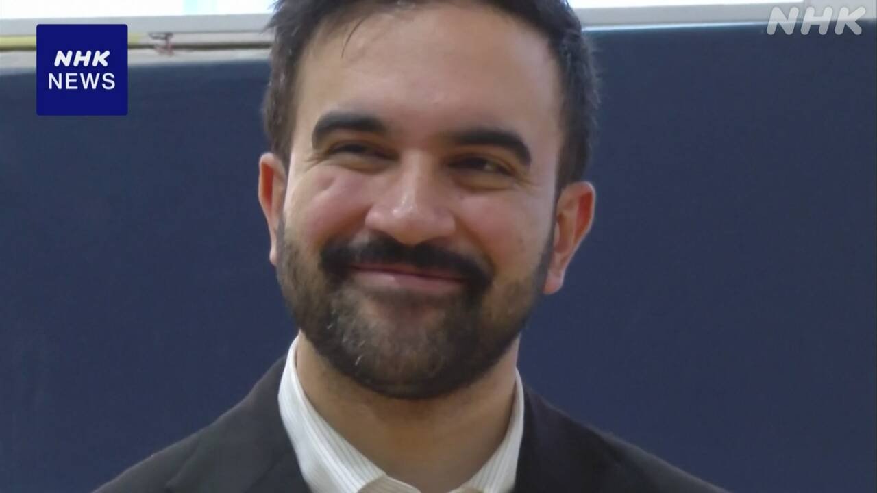 ニューヨークの新しい市長にマムダニさんが選ばれる