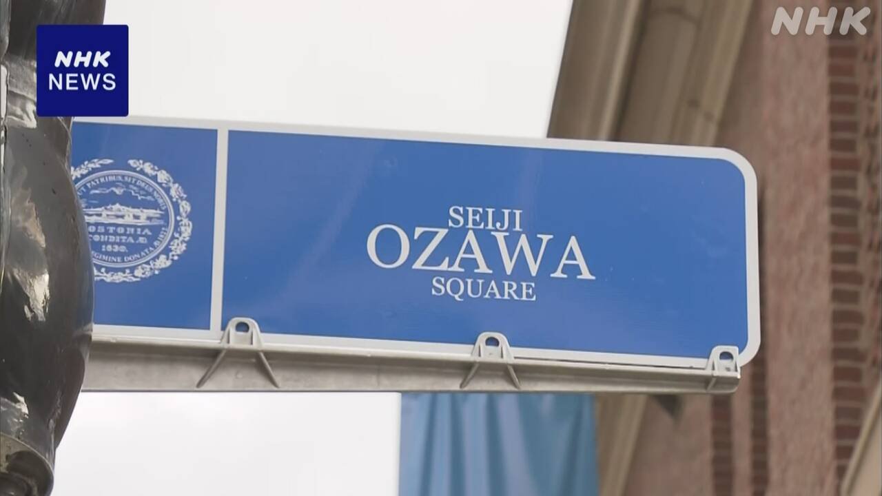 アメリカのボストン　音楽ホールの近くに小澤征爾さんの名前