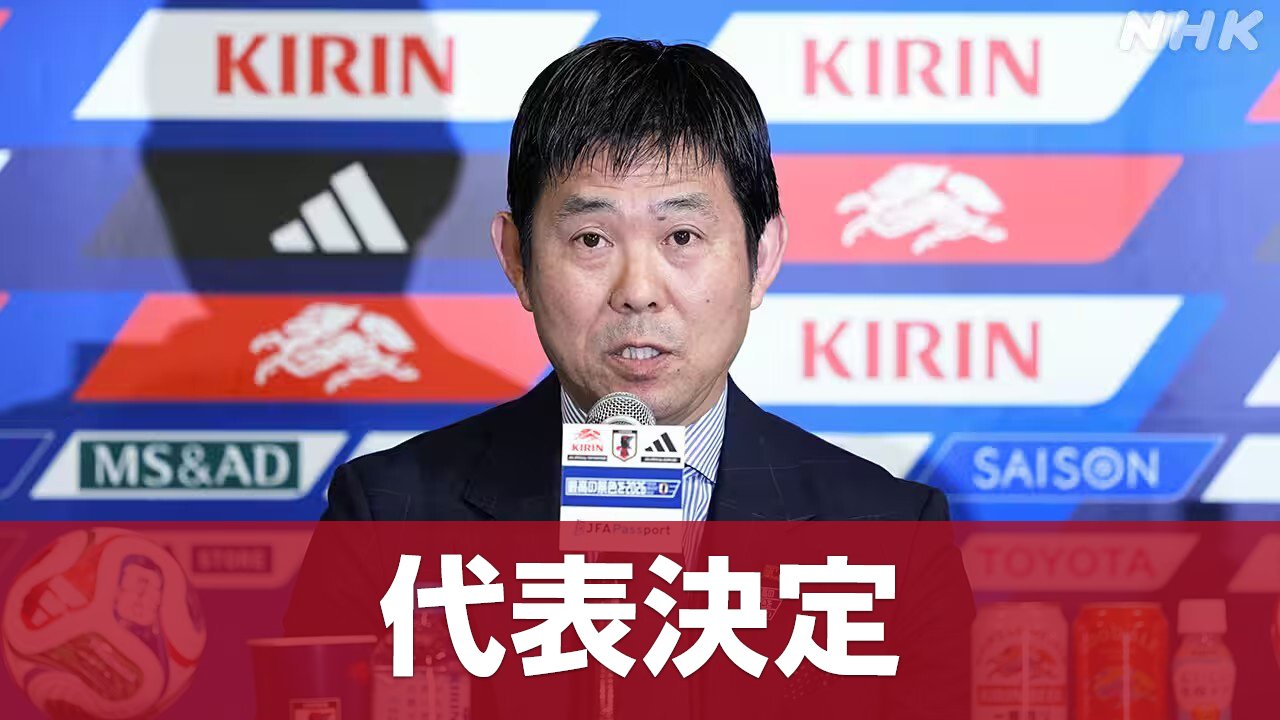 サッカーワールドカップ　日本代表26人が決まった