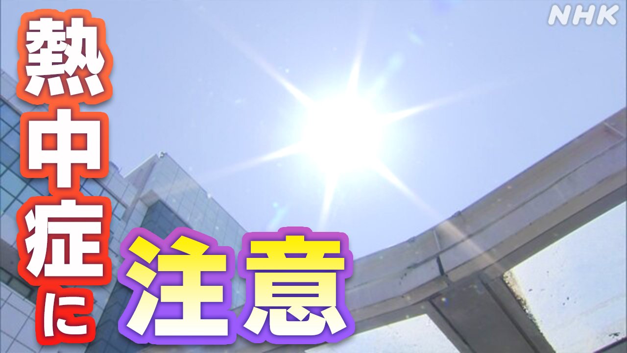 暑い日が続く　熱中症に気をつけて